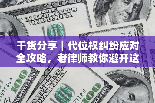北京干货分享｜代位权纠纷应对全攻略，老律师教你避开这5大雷区