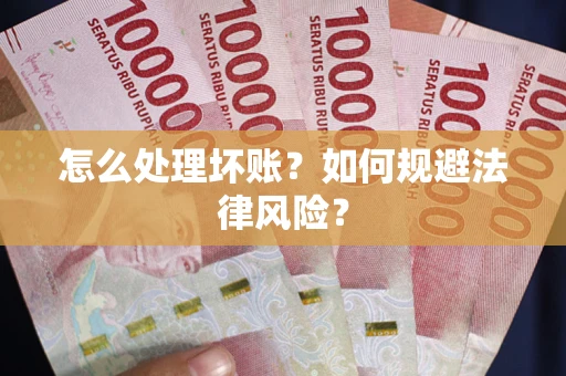 北京怎么处理坏账？如何规避法律风险？