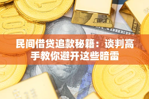 北京民间借贷追款秘籍：谈判高手教你避开这些暗雷