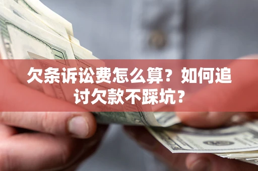 北京欠条诉讼费怎么算？如何追讨欠款不踩坑？