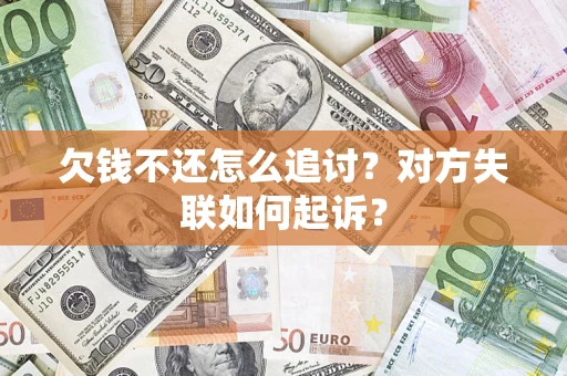 北京欠钱不还怎么追讨？对方失联如何起诉？