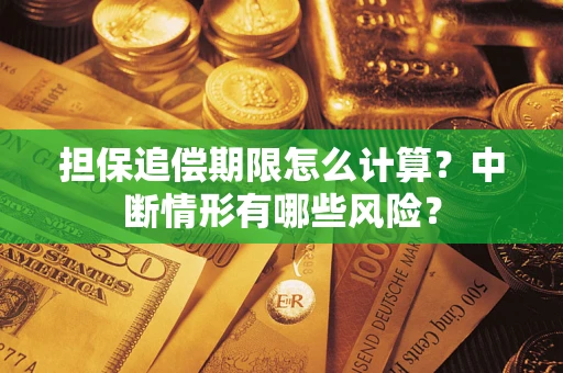 北京担保追偿期限怎么计算？中断情形有哪些风险？