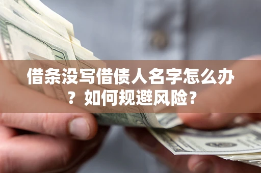 北京借条没写借债人名字怎么办？如何规避风险？