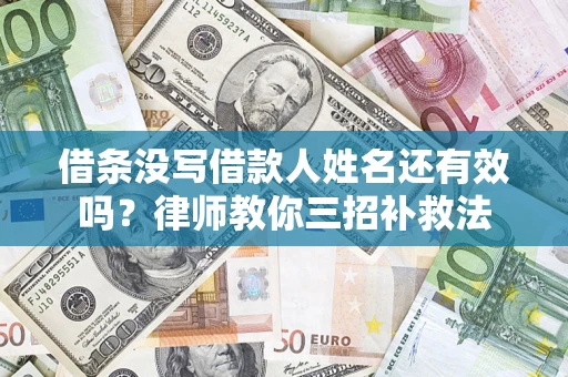 北京借条没写借款人姓名还有效吗？律师教你三招补救法