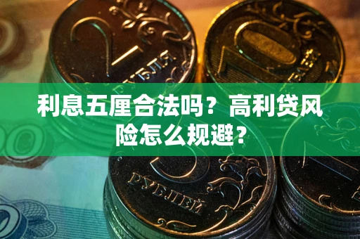 北京利息五厘合法吗？高利贷风险怎么规避？