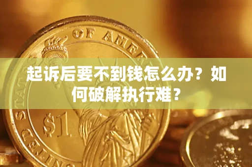 北京起诉后要不到钱怎么办？如何破解执行难？