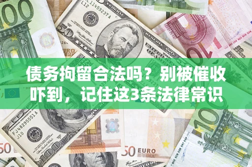 北京债务拘留合法吗?别被催收吓到,记住这3条法律常识 北京债务拘留合法吗?别被催收吓到,记住这3条法律常识