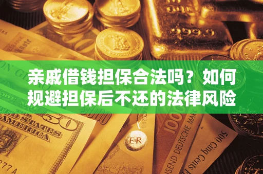 北京亲戚借钱担保合法吗？如何规避担保后不还的法律风险？