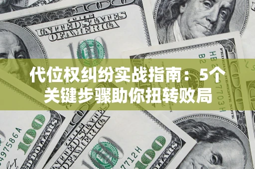 北京代位权纠纷实战指南：5个关键步骤助你扭转败局