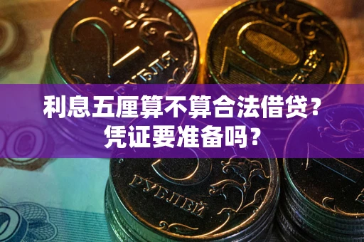 北京利息五厘算不算合法借贷？凭证要准备吗？