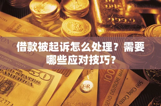 北京借款被起诉怎么处理？需要哪些应对技巧？