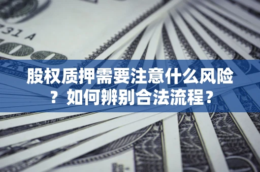 北京股权质押需要注意什么风险？如何辨别合法流程？