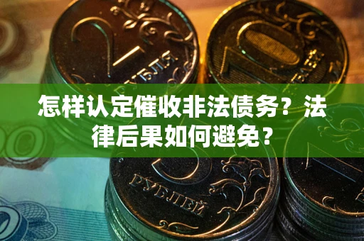 北京怎样认定催收非法债务？法律后果如何避免？