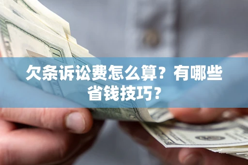 北京欠条诉讼费怎么算？有哪些省钱技巧？