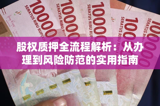 北京股权质押全流程解析：从办理到风险防范的实用指南