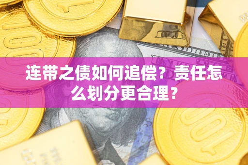 北京连带之债如何追偿？责任怎么划分更合理？