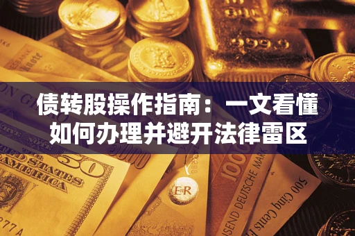北京债转股操作指南：一文看懂如何办理并避开法律雷区