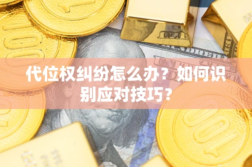 北京代位权纠纷怎么办？如何识别应对技巧？