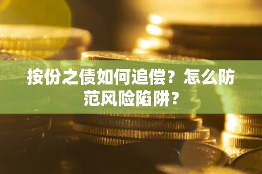 北京按份之债如何追偿？怎么防范风险陷阱？