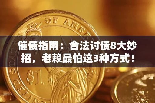 北京催债指南：合法讨债8大妙招，老赖最怕这3种方式！