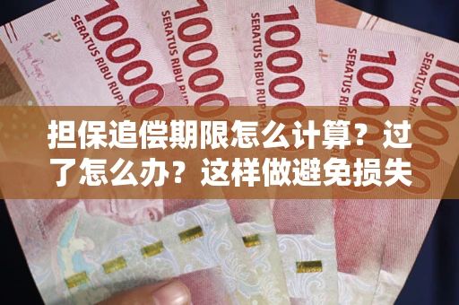 北京担保追偿期限怎么计算？过了怎么办？这样做避免损失！
