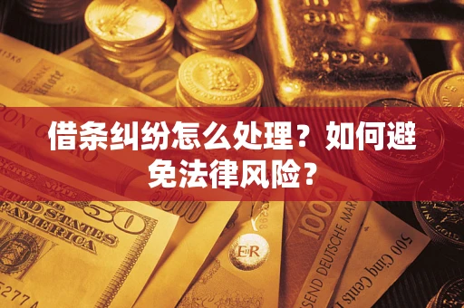 北京借条纠纷怎么处理？如何避免法律风险？