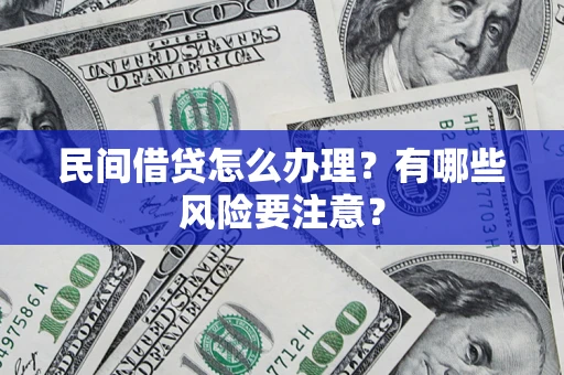 北京民间借贷怎么办理？有哪些风险要注意？