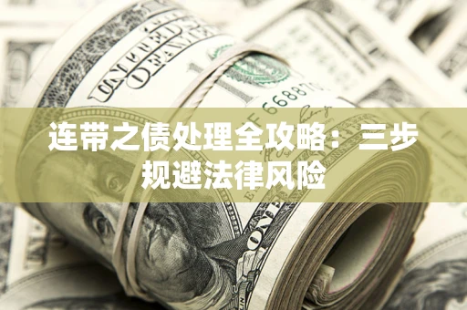 北京连带之债处理全攻略：三步规避法律风险