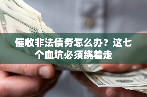 北京催收非法债务怎么办？这七个血坑必须绕着走