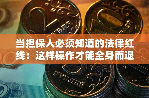 北京当担保人必须知道的法律红线：这样操作才能全身而退