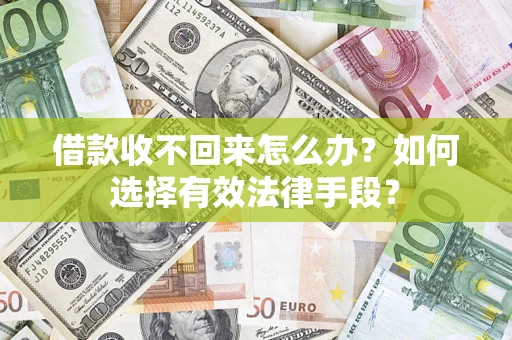 北京借款收不回来怎么办？如何选择有效法律手段？