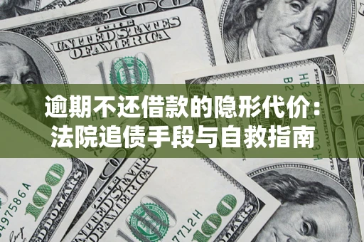 北京逾期不还借款的隐形代价：法院追债手段与自救指南