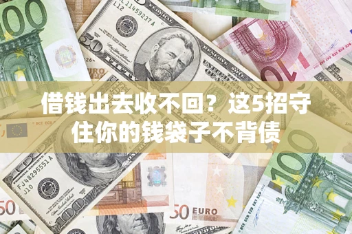 北京借钱出去收不回？这5招守住你的钱袋子不背债