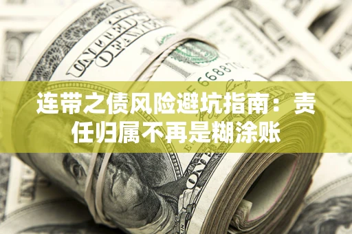 北京连带之债风险避坑指南：责任归属不再是糊涂账