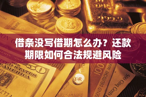 北京借条没写借期怎么办？还款期限如何合法规避风险