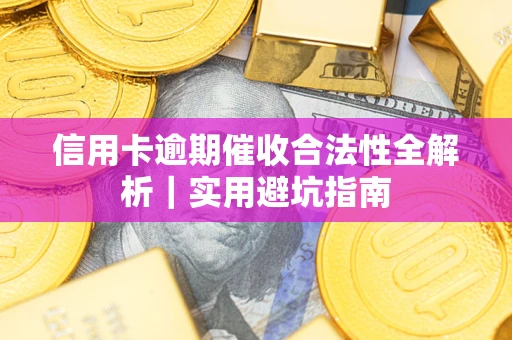 北京信用卡逾期催收合法性全解析｜实用避坑指南