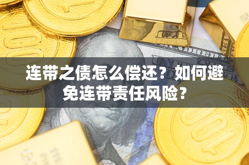 北京连带之债怎么偿还？如何避免连带责任风险？