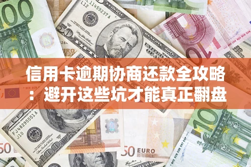 北京信用卡逾期协商还款全攻略：避开这些坑才能真正翻盘